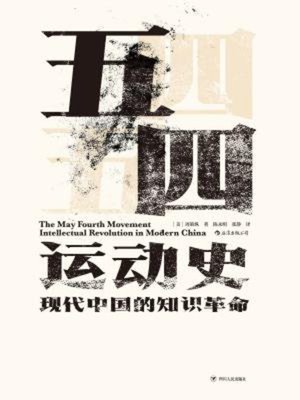 cover image of 五四运动史